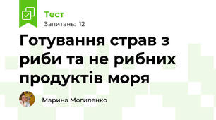 Готування страв з риби та не рибних продуктів моря 