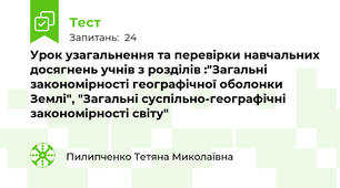 Урок узагальнення та перевірки навчальних досягнень учнів з розділів :"Загальні закономірності географічної оболонки Землі", "Загальні суспільно-географічні закономірності світу"