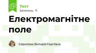 Електромагнітне поле