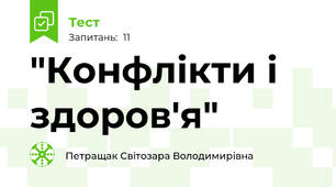 "Конфлікти і здоров'я"