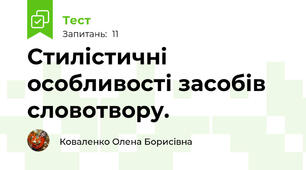 Стилістичні особливості засобів словотвору.