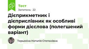 Дієприкметник і дієприслівник як особливі форми дієслова (полегшений варіант)