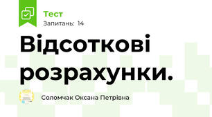 Відсоткові розрахунки. 