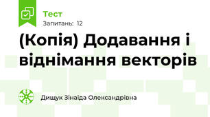 (Копія) Додавання і віднімання векторів