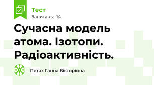 Сучасна модель атома. Ізотопи.  Радіоактивність. 