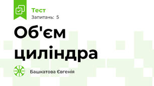 Об'єм циліндра 