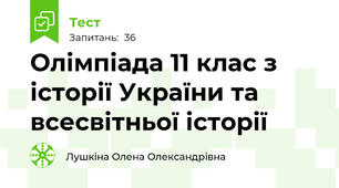 Олімпіада 11 клас з історії України та всесвітньої історії
