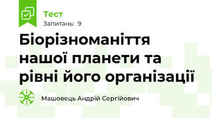 Біорізноманіття нашої планети та рівні його організації