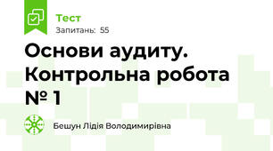 Основи аудиту. Контрольна робота № 1