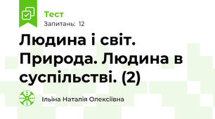 Людина і світ. Природа. Людина в суспільстві. (2)