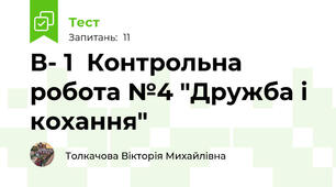 В- 1  Контрольна робота №4 "Дружба і кохання"