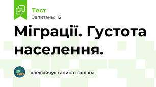 Міграції. Густота населення.