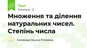 Множення та ділення натуральних чисел. Степінь числа