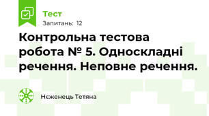 Контрольна тестова робота № 5. Односкладні речення. Неповне речення.