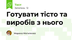 Готувати тісто та виробів з нього