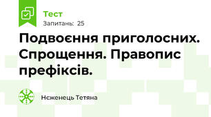 Подвоєння приголосних. Спрощення. Правопис префіксів. 