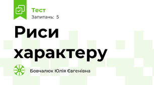Риси характеру