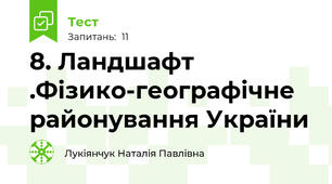 8. Ландшафт .Фізико-географічне районування України