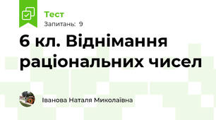 6 кл. Віднімання раціональних чисел