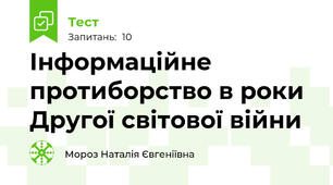 Інформаційне протиборство в роки Другої світової війни