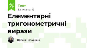 Елементарні тригонометричні вирази 