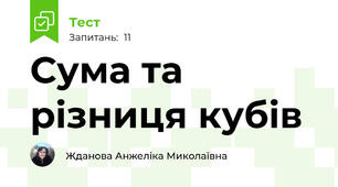 Сума та різниця кубів