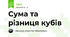 Сума та різниця кубів
