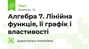Алгебра 7. Лінійна функція, її графік і властивості