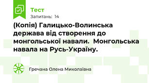 (Копія) Галицько-Волинська держава від створення до монгольської навали.  Монгольська навала на Русь-Україну.