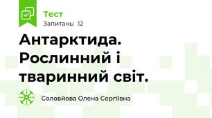 Антарктида. Рослинний і тваринний світ.