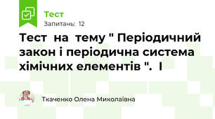 Тест  на  тему " Періодичний закон і періодична система хімічних елементів ".  І