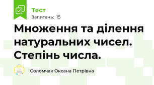 Множення та ділення натуральних чисел. Степінь числа. 