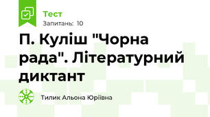 П. Куліш "Чорна рада". Літературний диктант