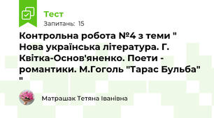 Контрольна робота №4 з теми " Нова українська література. Г. Квітка-Основ'яненко. Поети - романтики. М.Гоголь "Тарас Бульба" "
