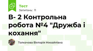 В- 2 Контрольна робота №4 "Дружба і кохання"