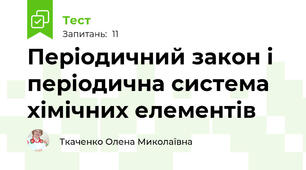  Періодичний закон і періодична система хімічних елементів
