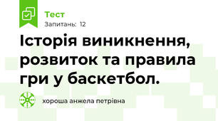Історія виникнення, розвиток та правила гри у баскетбол.