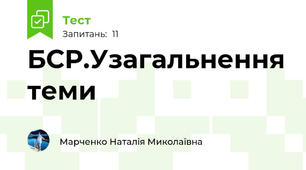 БСР.Узагальнення теми