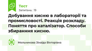 Добування кисню в лабораторії та промисловості. Реакція розкладу. Поняття про каталізатор. Способи збиранння кисню.