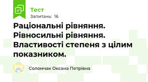  Раціональні рівняння. Рівносильні рівняння. Властивості степеня з цілим показником. 