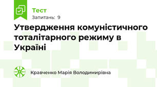 Утвердження комуністичного тоталітарного режиму в Україні