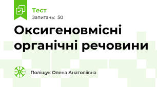 Оксигеновмісні органічні речовини