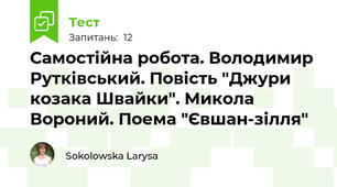 Самостійна робота. Володимир Рутківський. Повість "Джури козака Швайки". Микола Вороний. Поема "Євшан-зілля"