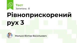 Рівноприскорений рух 3