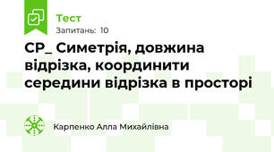 СР_ Симетрія, довжина відрізка, координити середини відрізка в просторі