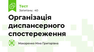 Організація диспансерного спостереження