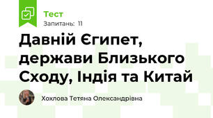 Давній Єгипет, держави Близького Сходу, Індія та Китай