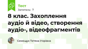 8 клас. Захоплення аудіо й відео, створення аудіо-, відеофрагментів