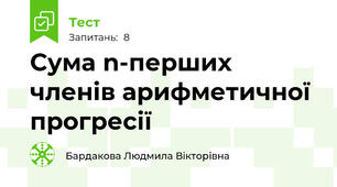 Сума n-перших членів арифметичної прогресії