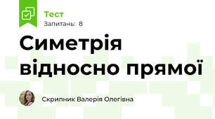 Симетрія відносно прямої